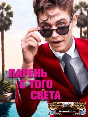 Парень с того света 2022