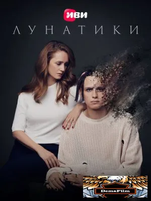 Лунатики 2023