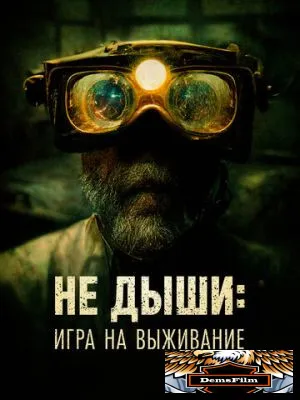 Не дыши: Игра на выживание 2022