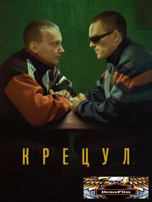 Крецул 2023