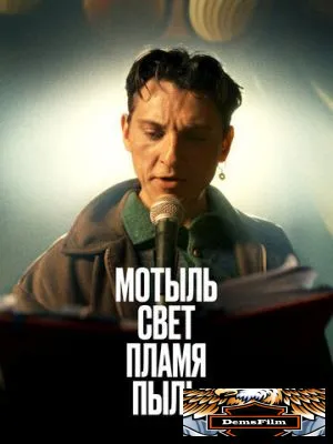 Мотыль. Свет. Пламя. Пыль 2023