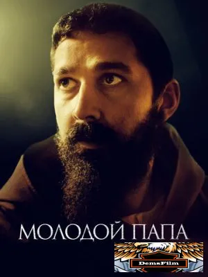 Молодой Папа 2022