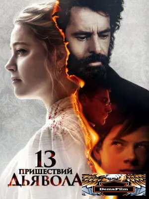 13 пришествий дьявола 2023