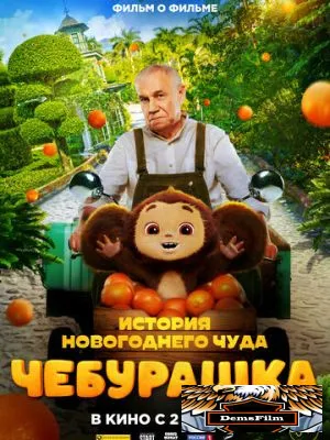 Чебурашка. История новогоднего чуда. Фильм 2023