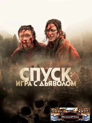 Спуск: Новая глава 2022