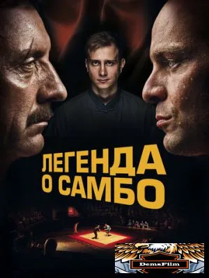 Легенда о самбо 2023
