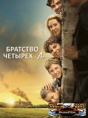 Братство четырёх «Л» 2022