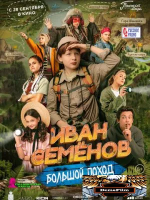 Иван Семёнов: Большой поход 2023