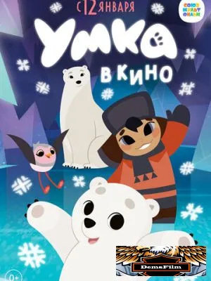 Умка в кино 2022
