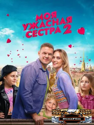 Моя ужасная сестра 2 2023