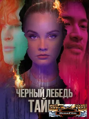 Черный лебедь. Тайна 2023