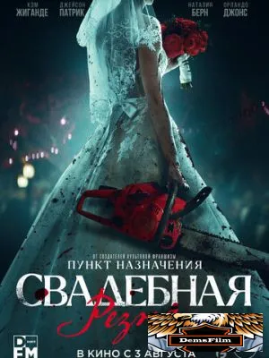 Свадебная резня 2023