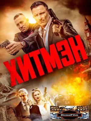 Хитмэн 2023