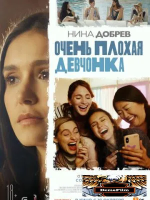 Очень плохая девчонка 2023