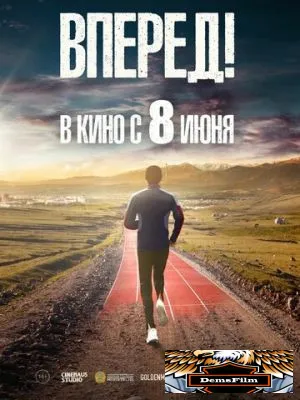 Вперед! 2022