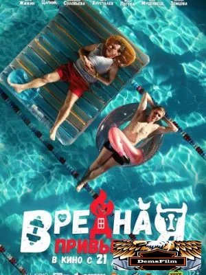 Вредная привычка 2023