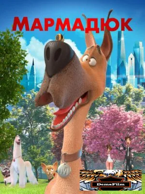 Мармадюк 2022