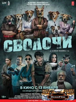 Сволочи 2023
