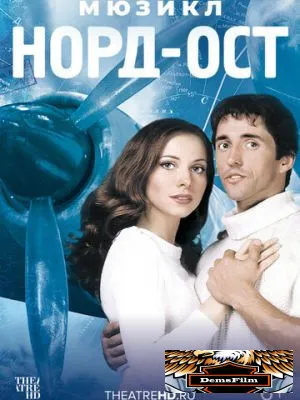 Норд-Ост 2003