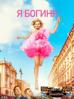 Я богиня 2023