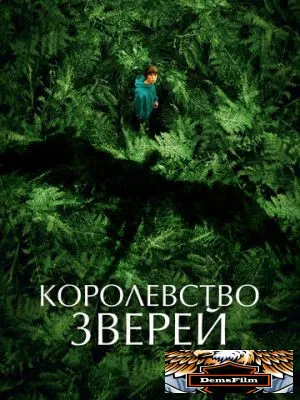 Королевство зверей 2023