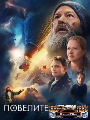 Повелитель ветра 2023