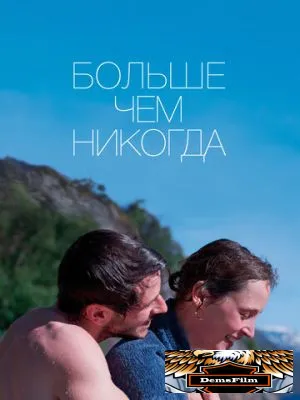 Больше чем никогда 2022