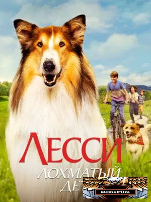 Лесси - лохматый детектив 2023