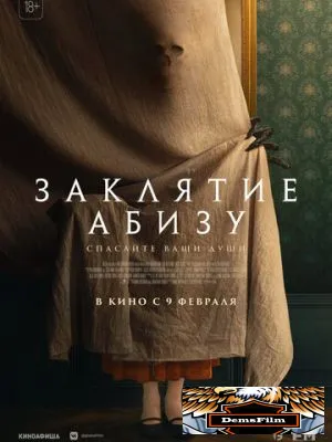 Заклятие Абизу 2022