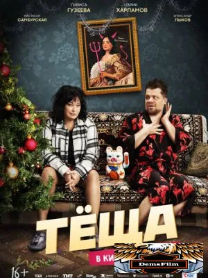 Тёща 2023