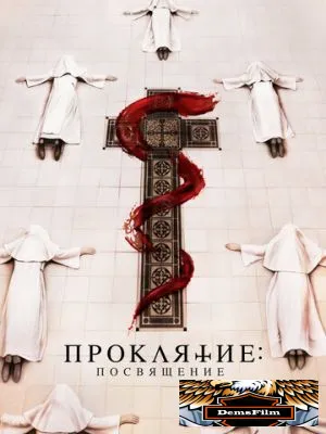 Проклятие. Посвящение 2022