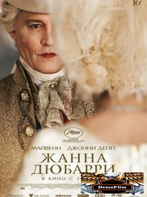 Жанна Дюбарри 2023
