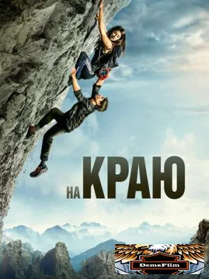 На краю 2022