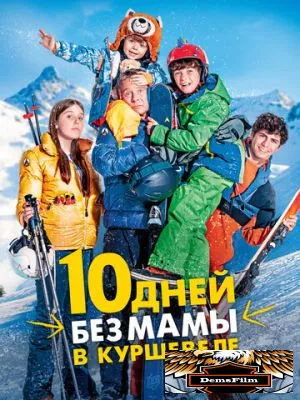 10 дней без мамы в Куршевеле 2023