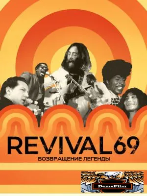 Revival 69: Возвращение легенды 2022