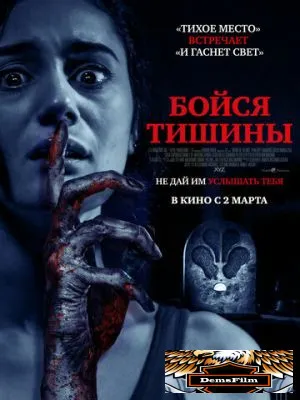 Бойся тишины 2022