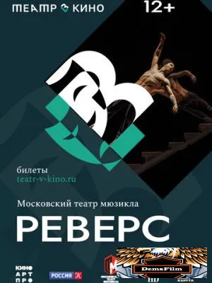 Театр в кино: Реверс 2023