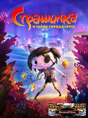 Страшилка и тайна города света 2023