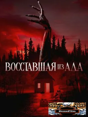 Восставшая из ада 2022