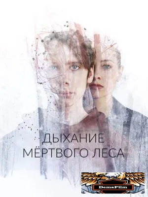 Дыхание мёртвого леса 2022