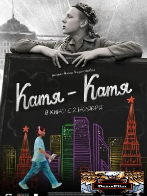 Катя-Катя 2023