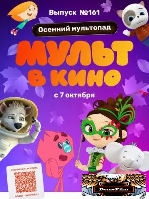 МУЛЬТ в кино. Выпуск №161. Осенний мультопад 2023