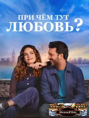 При чём тут любовь? 2022