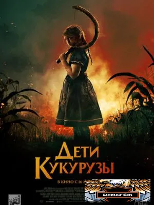 Дети кукурузы 2020
