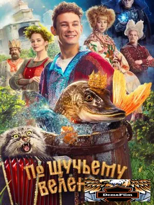 По щучьему велению 2023