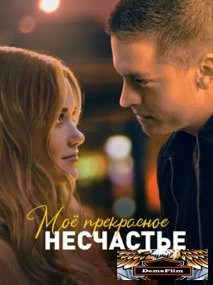 Моё прекрасное несчастье 2022