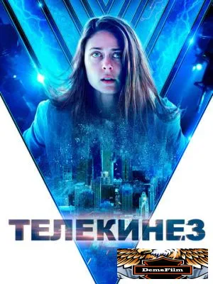 Телекинез 2021