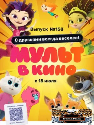 Мульт в кино. Выпуск №158. С друзьями всегда веселее! 2023