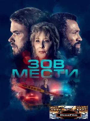 Зов мести 2022