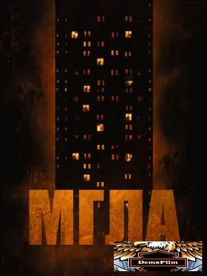 Мгла 2022